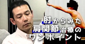 肘からみた肩関節治療のワンポイント｜千葉慎一