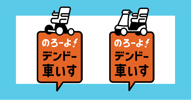 のろーよ！デンドー車いす