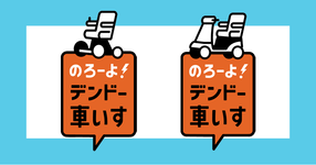 のろーよ！デンドー車いす