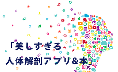 第一回「美しすぎるPTOTSTのための人体解剖アプリ&本」決定戦