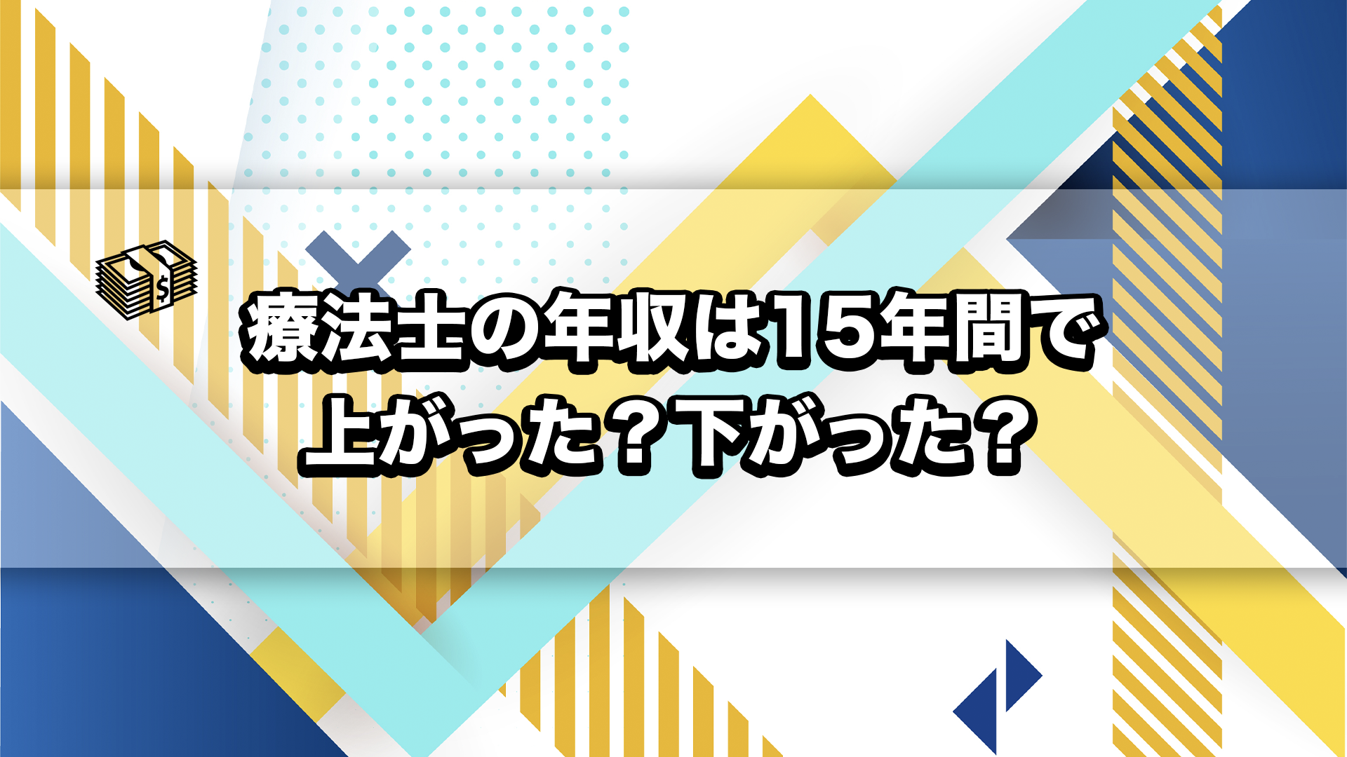 理学療法士、作業療法士の給与、年収は15年間で上がった?下がった?