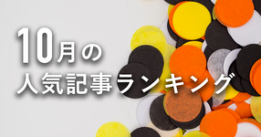 【10月】に一番読まれた記事はこれだ