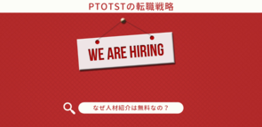 人材紹介のシステムーなぜ転職相談は無料なのかー
