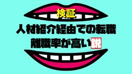 【転職の闇】人材紹介経由での転職、離職率が高い説