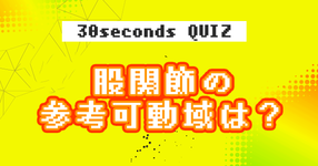 【クイズ】股関節の参考可動域は？