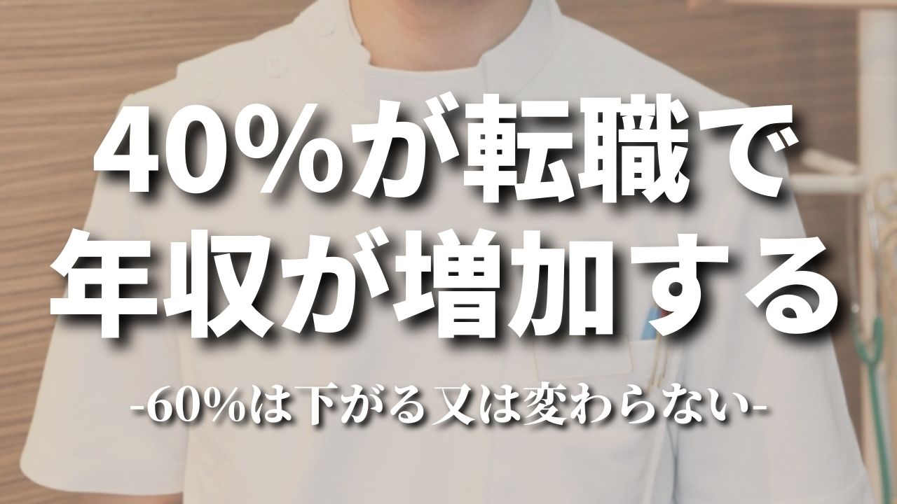 【PTOTST転職】40%が転職で 年収が増加する|年代別平均
