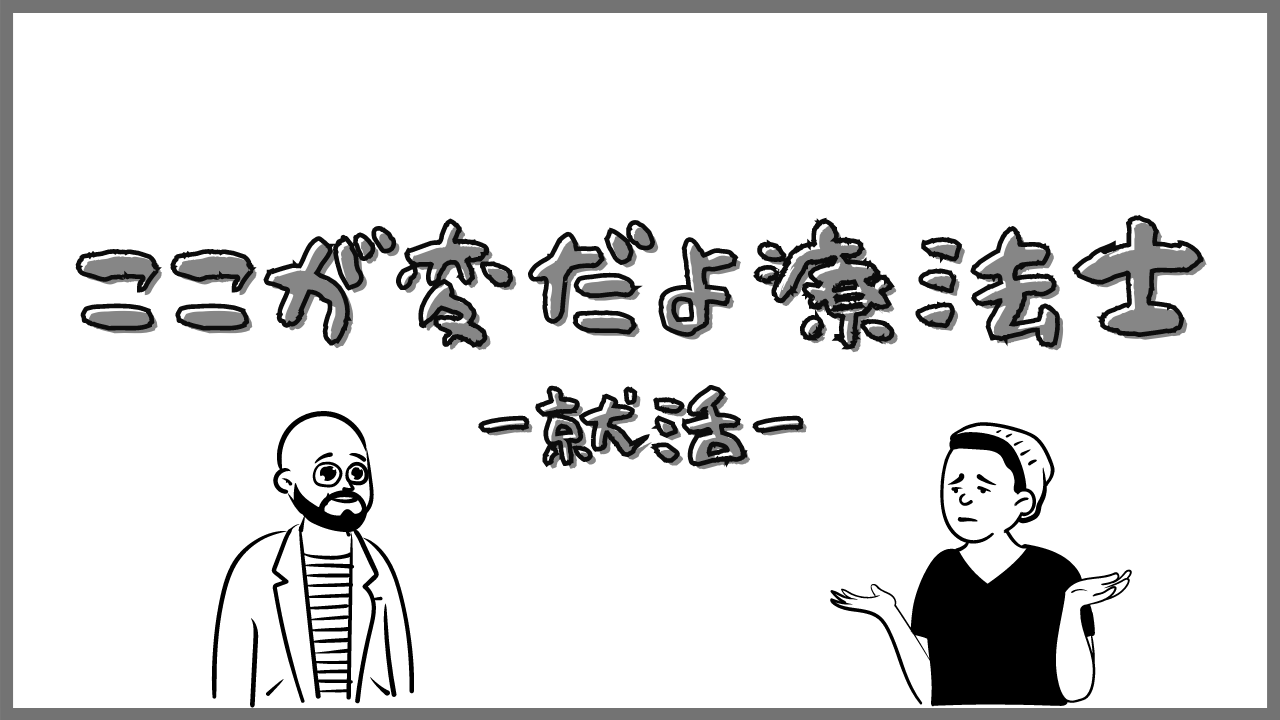 【転職の闇】ここが変だよ療法士の就職活動