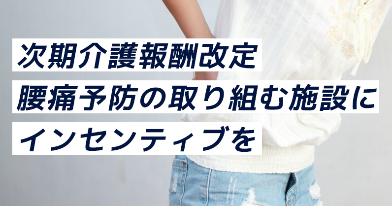 腰痛予防を勧めている介護現場 インセンティブの導入を検討