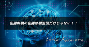 【脳卒中シリーズ】空間無視の空間は視空間だけじゃない！！