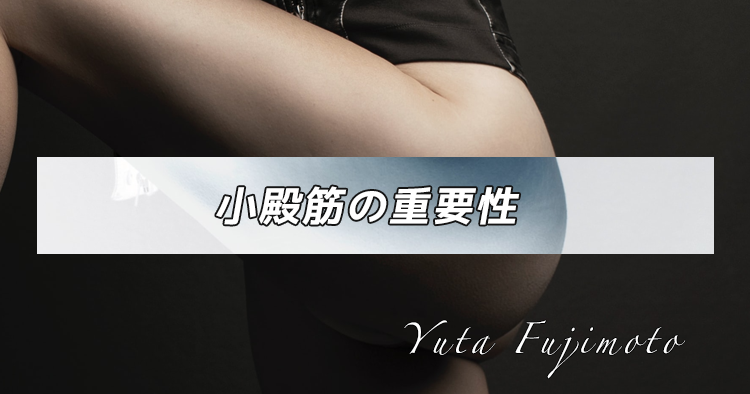 小殿筋の重要性