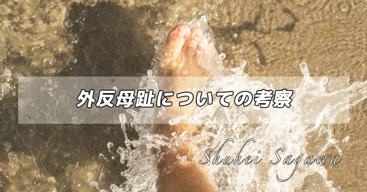 外反母趾についての考察