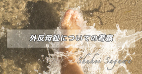 外反母趾についての考察