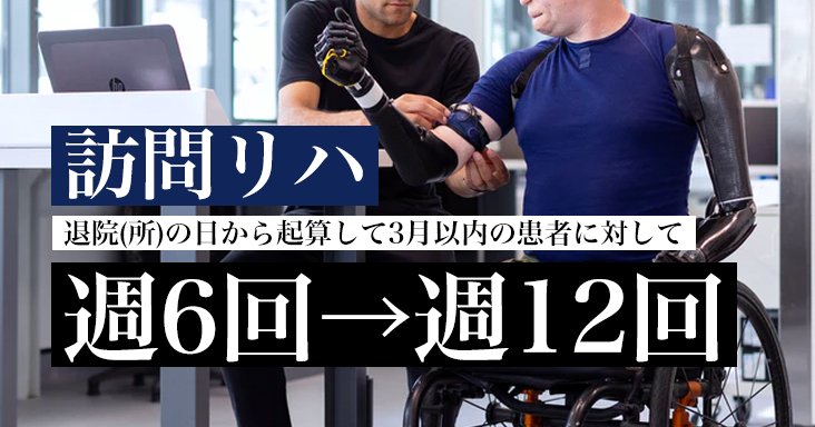 訪問リハ 退院直後は週12まで算定可能としてはどうか|次期介護報酬改定案