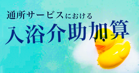 通所サービスにおける入浴 PTOTの評価による加算を新設してはどうか｜次期介護報酬改定案