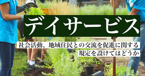 通所介護 地域ボランティアや参加活動を促す規定を設けてはどうか｜次期介護報酬改定案