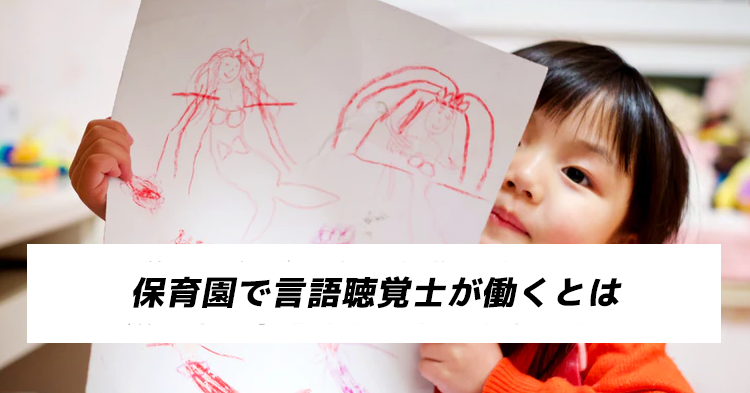 保育園で言語聴覚士が働くとは