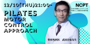 【12/10】ピラティスとモーターコントロール・アプローチ-理論と実際-