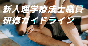 PT協会　新入職員用の研修ガイドラインを策定
