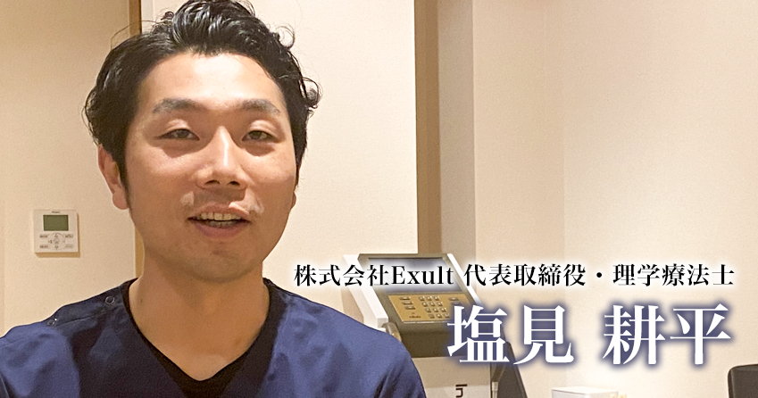 「なぜ、できるのに誰もやらないんだろう」生活習慣病予防ジムExlult｜塩見耕平