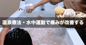 【NEWS】温泉療法・水中運動で痛みが改善する