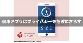 【NEWS】健康アプリはプライバシーを危険にさらす