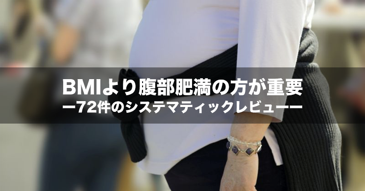 【NEWS】BMIより腹部肥満の方が重要ー72件のシステマティックレビューー