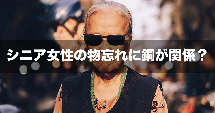 【NEWS】シニア女性の物忘れに銅が関係?――東京医科歯科大