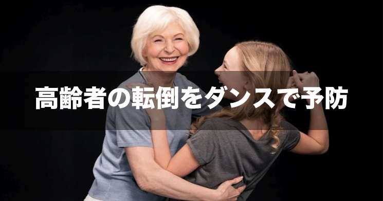 【NEWS】高齢者の転倒をダンスで予防