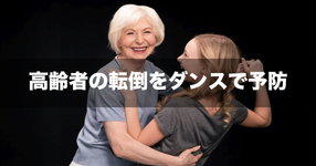 【NEWS】高齢者の転倒をダンスで予防
