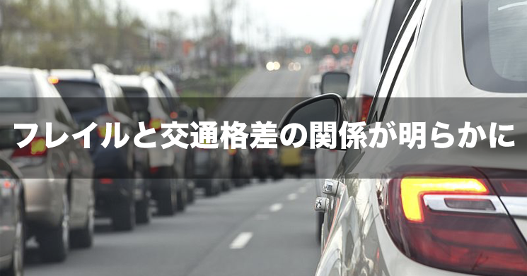 【NEWS】フレイルと交通格差の関係が明らかに――東京都健康長寿医療センター