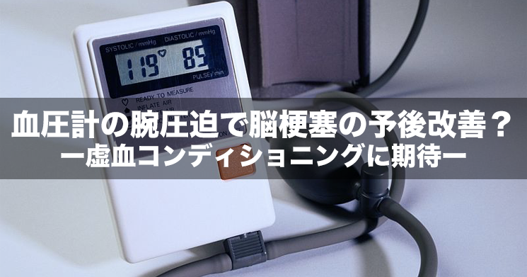 【NEWS】血圧計の腕圧迫で脳梗塞の予後改善?ー虚血コンディショニングに期待ー
