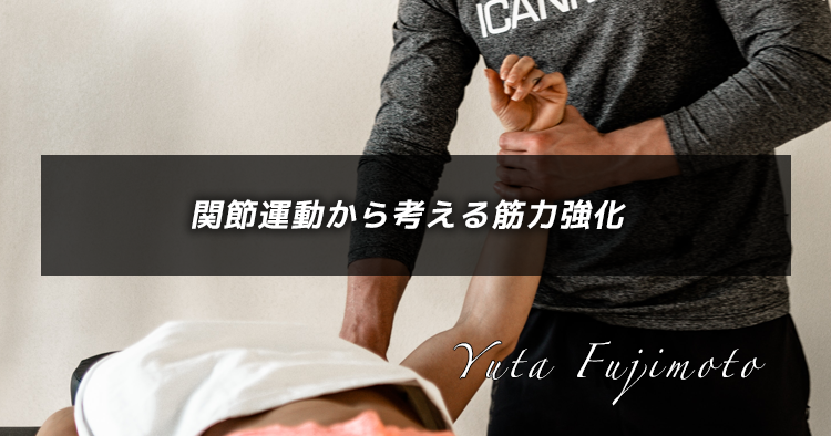 関節運動から考える筋力強化