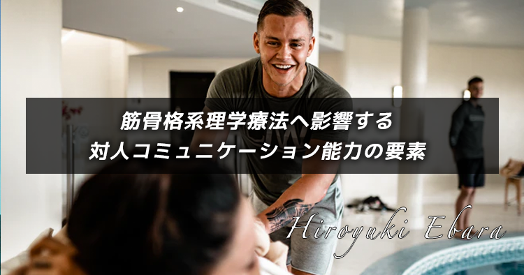 筋骨格系理学療法へ影響する対人コミュニケーション能力の要素