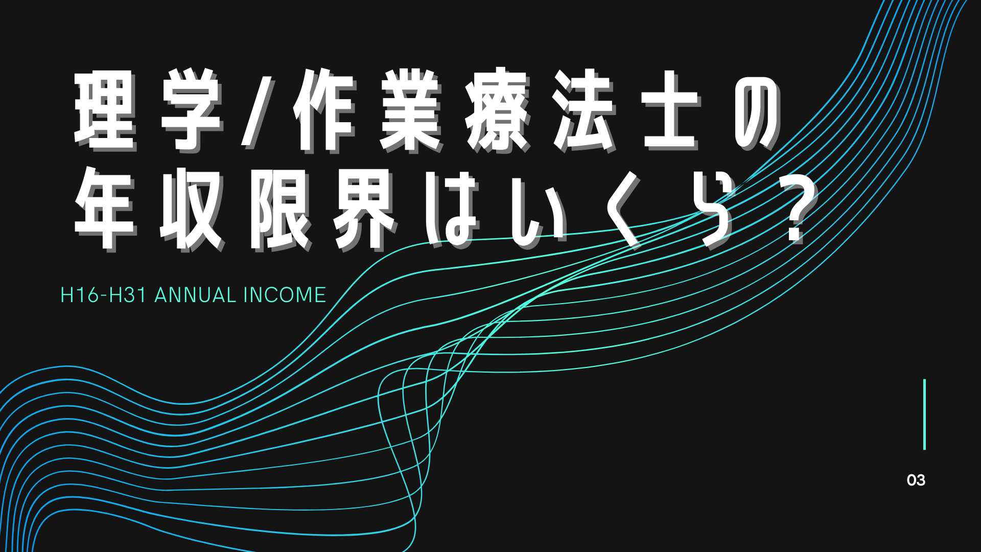 理学療法士、作業療法士の年収限界はいくら？