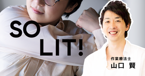 「着たい」も「着れる」も実現する。ファッションブランドSOLITにOTとしてどう関わるのか【山口 賢】
