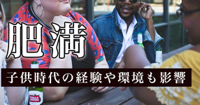 肥満　子供時代の経験や環境も影響