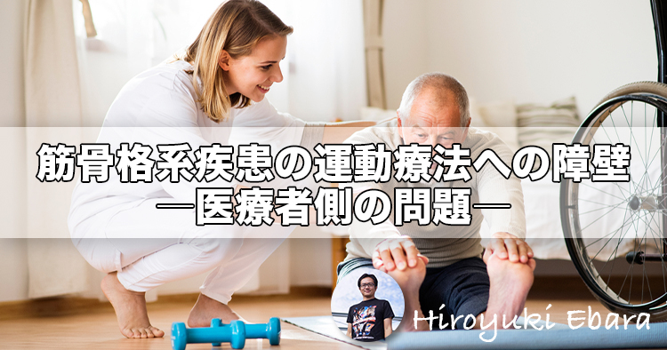 筋骨格系疾患の運動療法への障壁～医療者側の問題～