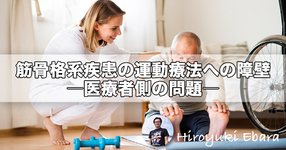 筋骨格系疾患の運動療法への障壁～医療者側の問題～