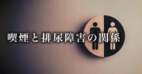 喫煙が排尿症状悪化の要因に｜横浜市立大