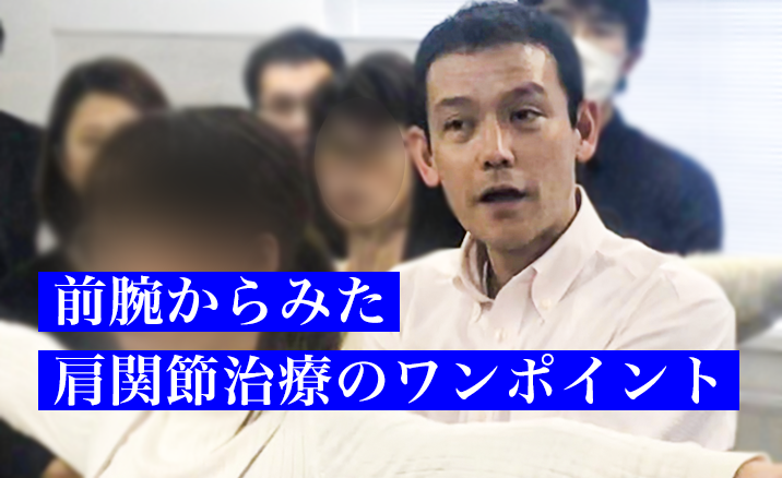 前腕からみた肩関節治療のワンポイント｜ 千葉慎一