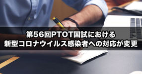 【小川議員FBより】第56回PTOT国試における新型コロナウイルス感染者への対応が変更