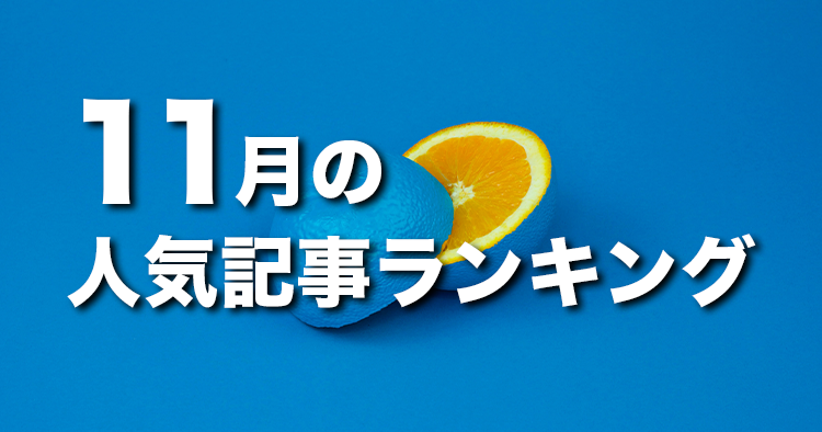 【11月】に一番読まれた記事はこれだ