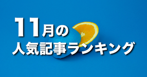 【11月】に一番読まれた記事はこれだ