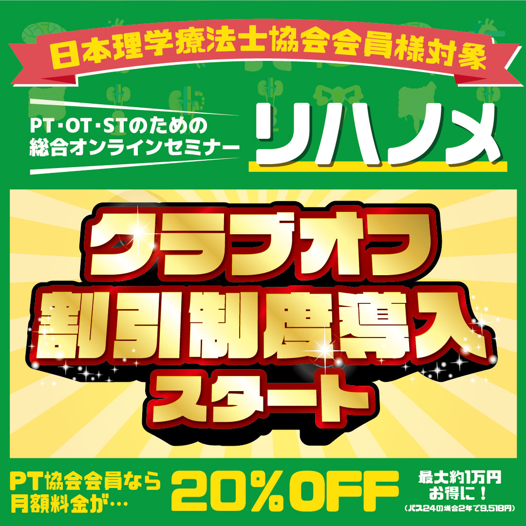 『リハノメ』がPT協会のクラブオフに登場！