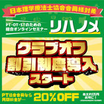『リハノメ』がPT協会のクラブオフに登場！