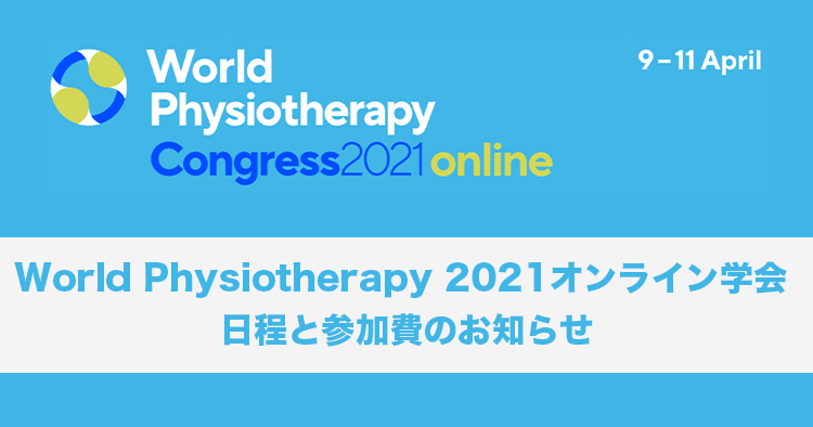 World Physiotherapy 2021オンライン学会 ー日程と参加費のお知らせー