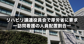 【速報】リハビリ議連役員会で厚労省に要求-訪問看護の人員配置割合-