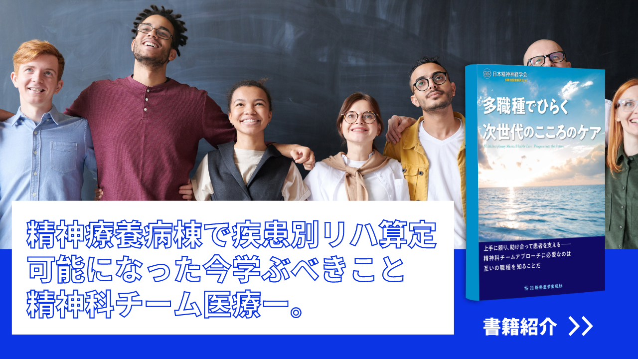【書籍紹介】精神療養病棟で疾患別リハ算定可能になった今学ぶべきこと