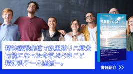 【書籍紹介】精神療養病棟で疾患別リハ算定可能になった今学ぶべきこと