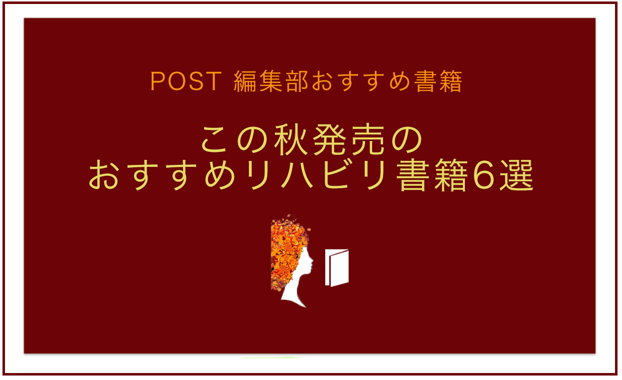 【POST編集部オススメ】読書の秋到来!新発売のリハビリ書籍6選
